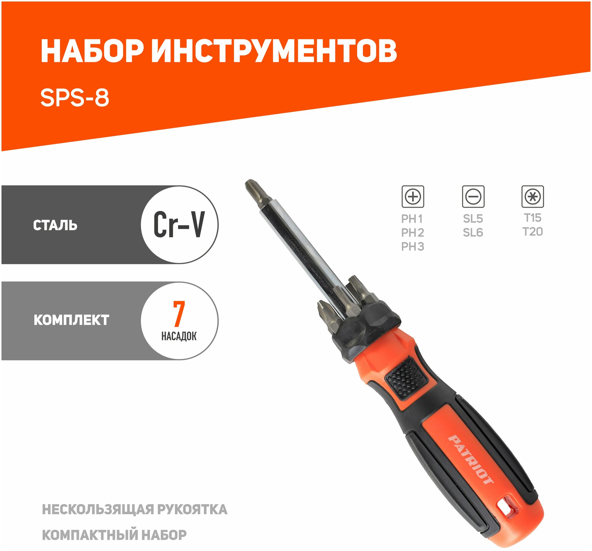 Отвертка-битодержатель PATRIOT SPS-8 / со сменными битами SL5 мм SL6 мм PH1 PH2 PH3 T15 T20 / CR-V / двухкомпонентная рукоятка / с насадками