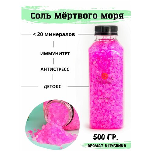 Соль Мертвого моря/Морская соль из Израиля/Натуральная морская соль Мёртвого моря. Ароматизированная морская соль для ванны. Розовый - клубника