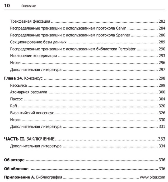 Распределенные данные. Алгоритмы работы современных систем хранения информации - фото №6