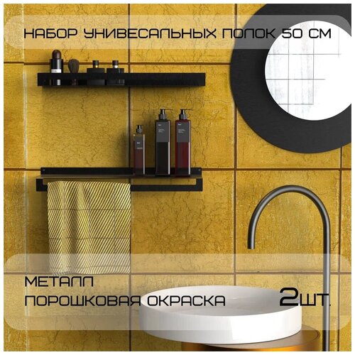 Полка настенная 500х115х60 Duo 2 штуки комплект металлическая Horizon для бутылок и с полотенцедержателем черная/ванной комнаты/кухни/прихожей
