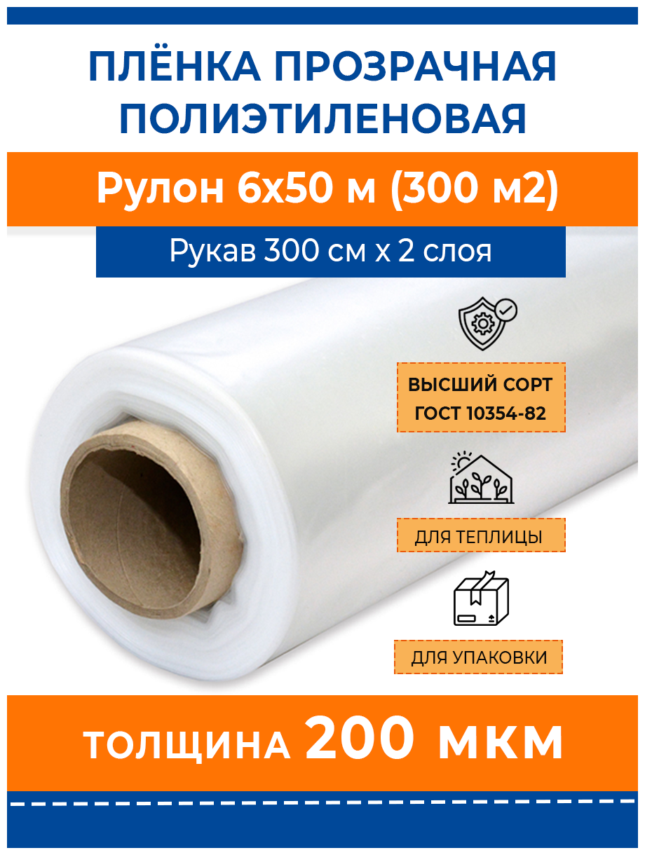 Пленка полиэтиленовая прозрачная 200 мкм "Стандарт", рулон 6х50 м (рукав, 50 кг) укрывная строительная парниковая для теплиц, ремонта и упаковки - фотография № 1