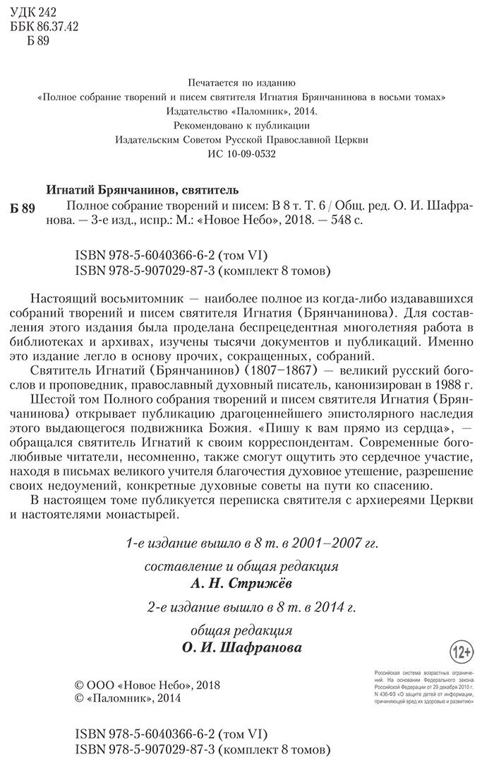 Полное собрание творений и писем святителя Игнатия Брянчанинова в восьми томах. Том 6 - фото №15