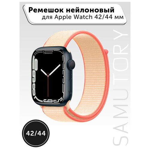 Ремешок для Apple watch 42/44/45( Нейлоновый, на липучке ) Кремовый (iWatch Series 2, 3, 4, 5, 6,se, 7)