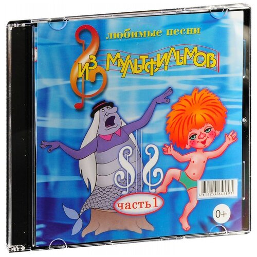 Любимые песни из мультфильмов. Часть 1 (CD)