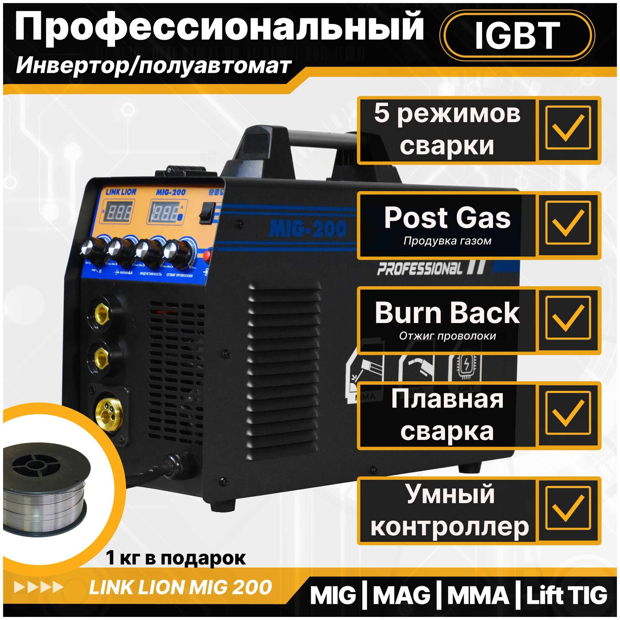 Сварочный инверторный аппарат Link Lion MIG 200 с цифровым дисплеем (полуавтомат) MIG/MAG/MMA/Lift TIG/ 5 режимов сварки, умный контроллер (IGBT)