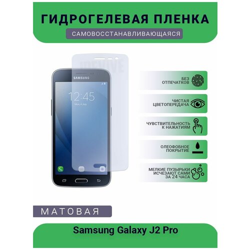 Гидрогелевая защитная пленка для телефона Samsung Galaxy J2 Pro, матовая, противоударная, гибкое стекло, на дисплей гидрогелевая защитная пленка для телефона samsung galaxy note 10 pro матовая противоударная гибкое стекло на дисплей