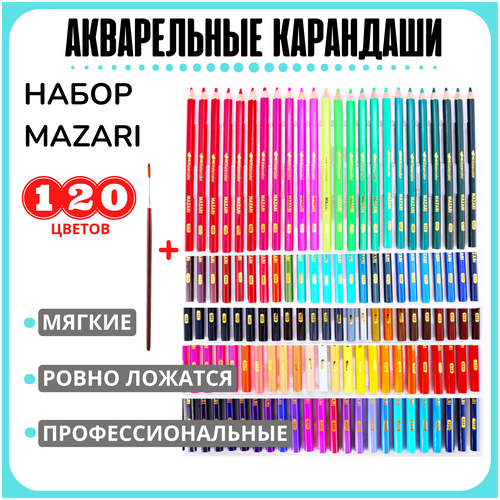 Карандаши цветные акварельные Mazari 120 цветов 3.3 мм, набор мягких карандашей, яркие карандаши, рисунки акварельными карандашами для детей