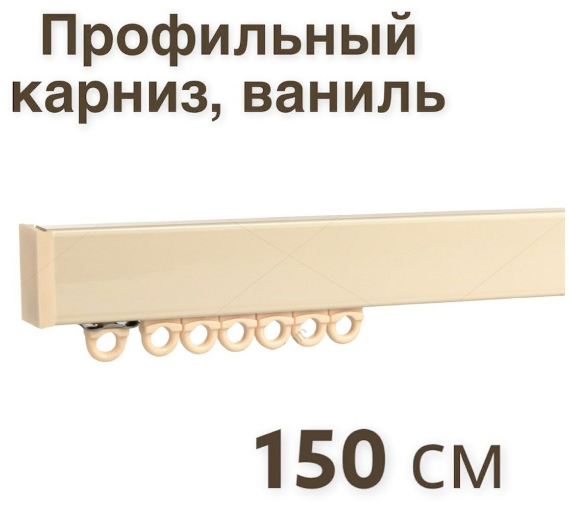 Карниз для штор профильный однорядный/ Ufakarniz/ Карниз 150 см