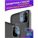 Защитное стекло на камеру для Xiaomi RedMi Note 10/10S - изображение