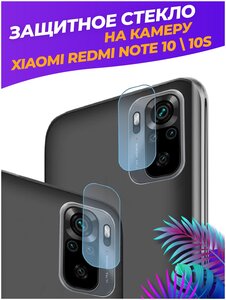 Фото Защитное стекло на камеру для Xiaomi RedMi Note 10/10S