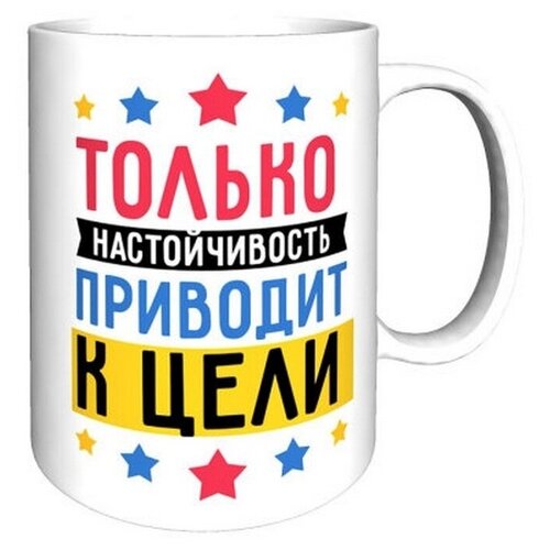 Кружка Мотивационная: Только настойчивость приводит к цели