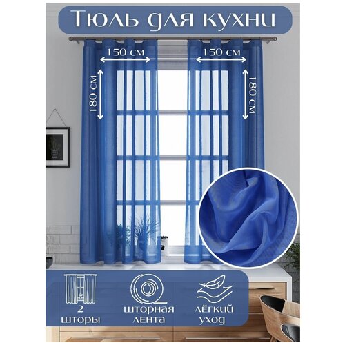 Тюль Miazzo 150х180 см Синяя , в гостиную, детскую, спальню Турция