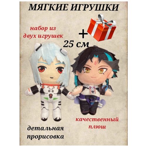 Мягкие игрушки персонажи компьютерной игры Рей и Сяо, набор из двух игрушек, фигурка кукла из мультсериала, куклы мягкие антистресс 25 см