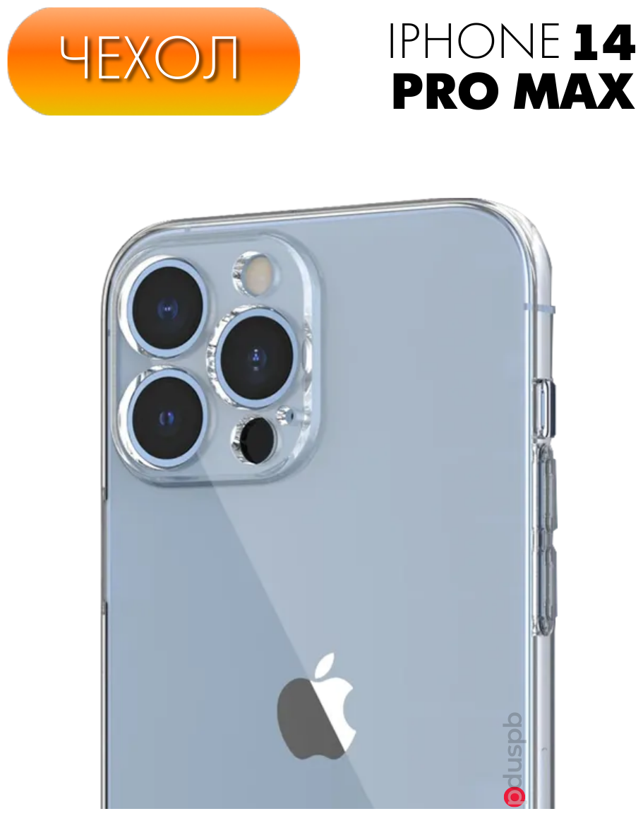 Защитный силиконовый чехол №02 для Apple iPhone 14 Pro Max (Эпл Айфон 14 Про Макс), противоударный прозрачный чехол с защитой камеры