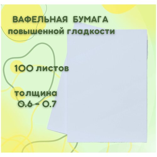 Вафельная пищевая бумага толстая повышенной гладкости 100 листов 0.6-0.7 мм DECOLAND