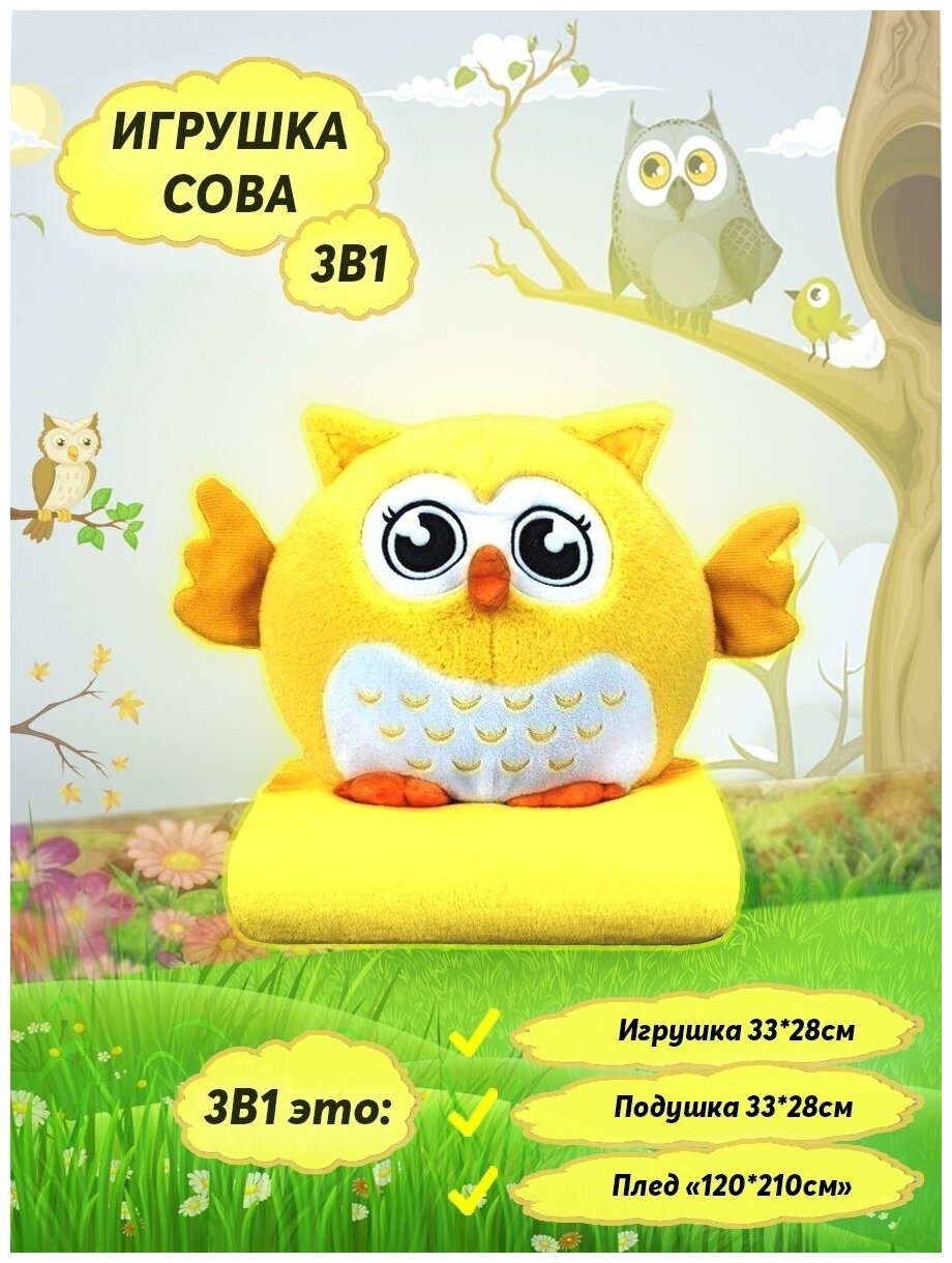 Сова с пледом 3 в 1 сова 3в1 игрушка сова — фото 1