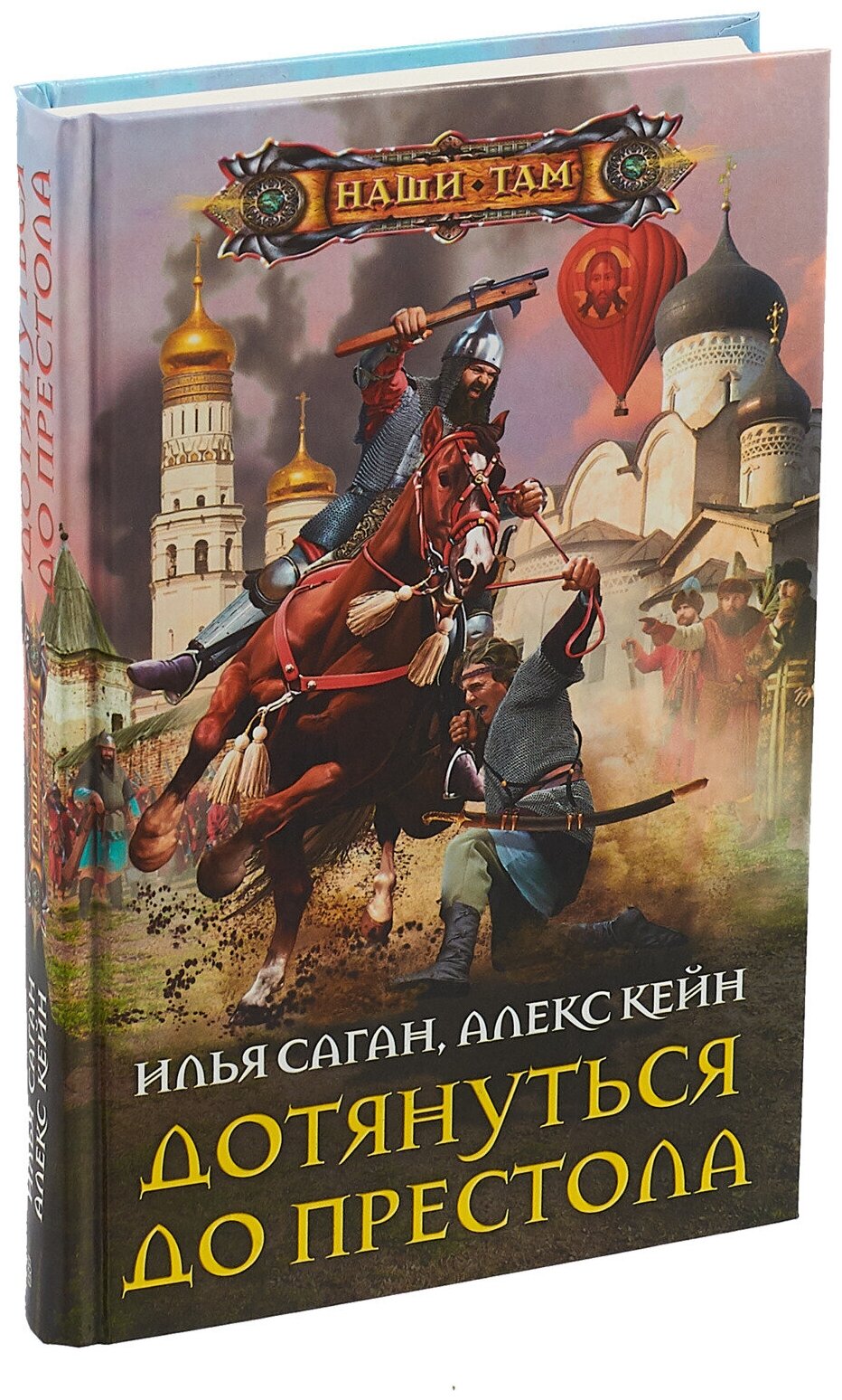 Дотянуться до престола (Саган Илья, Кейн Алекс) - фото №3