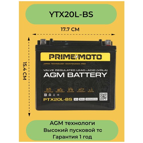 Prime Moto YTX20L-BS 18 а/ч AGM Мото аккумулятор стартерный для мотоцикла, квадроцикла, скутера,снегохода 12 вольт 18 а/ч (GTX20L-BS, YB16L-B, YB18L-A, GYZ20L, GYZ20HL, YTX20HL-BS, GTX20HL-BS, M320BS, VARTA 518 901 026,YB16L-B, YB18)