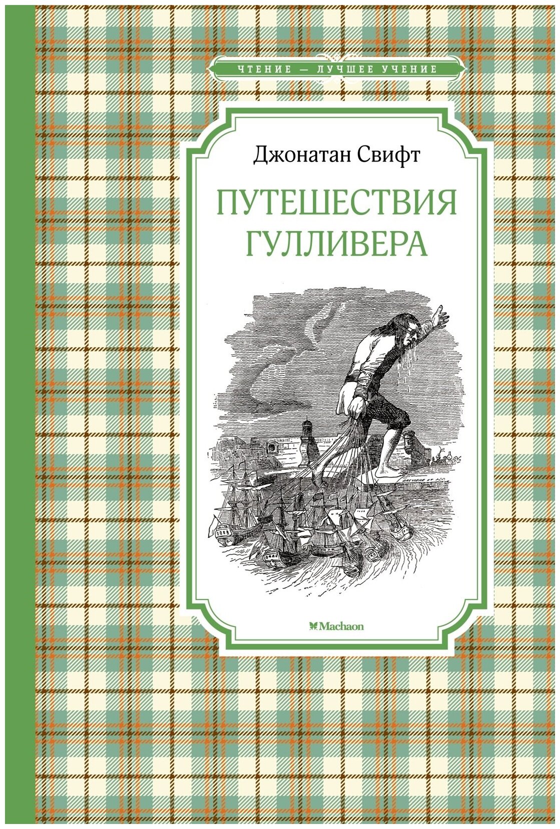 Книга Путешествия Гулливера