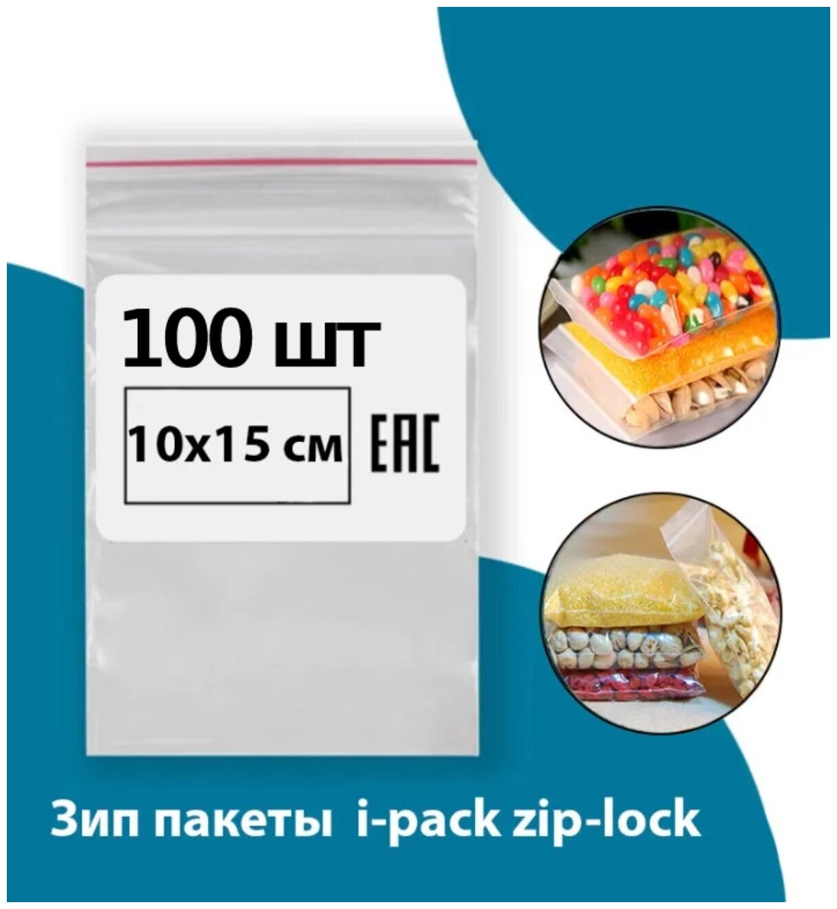 Зип пакет 10х15 см 100 шт i-pack zip-lock фасовочные зип лок грипперы пакеты для хранения с замком - фотография № 1