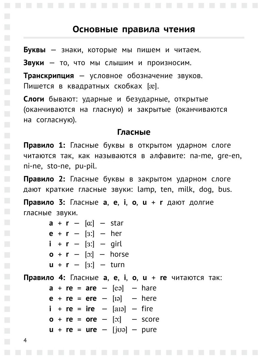 Английский язык. 1-4 классы. Как читать на "пять". Учебное пособие - фото №5