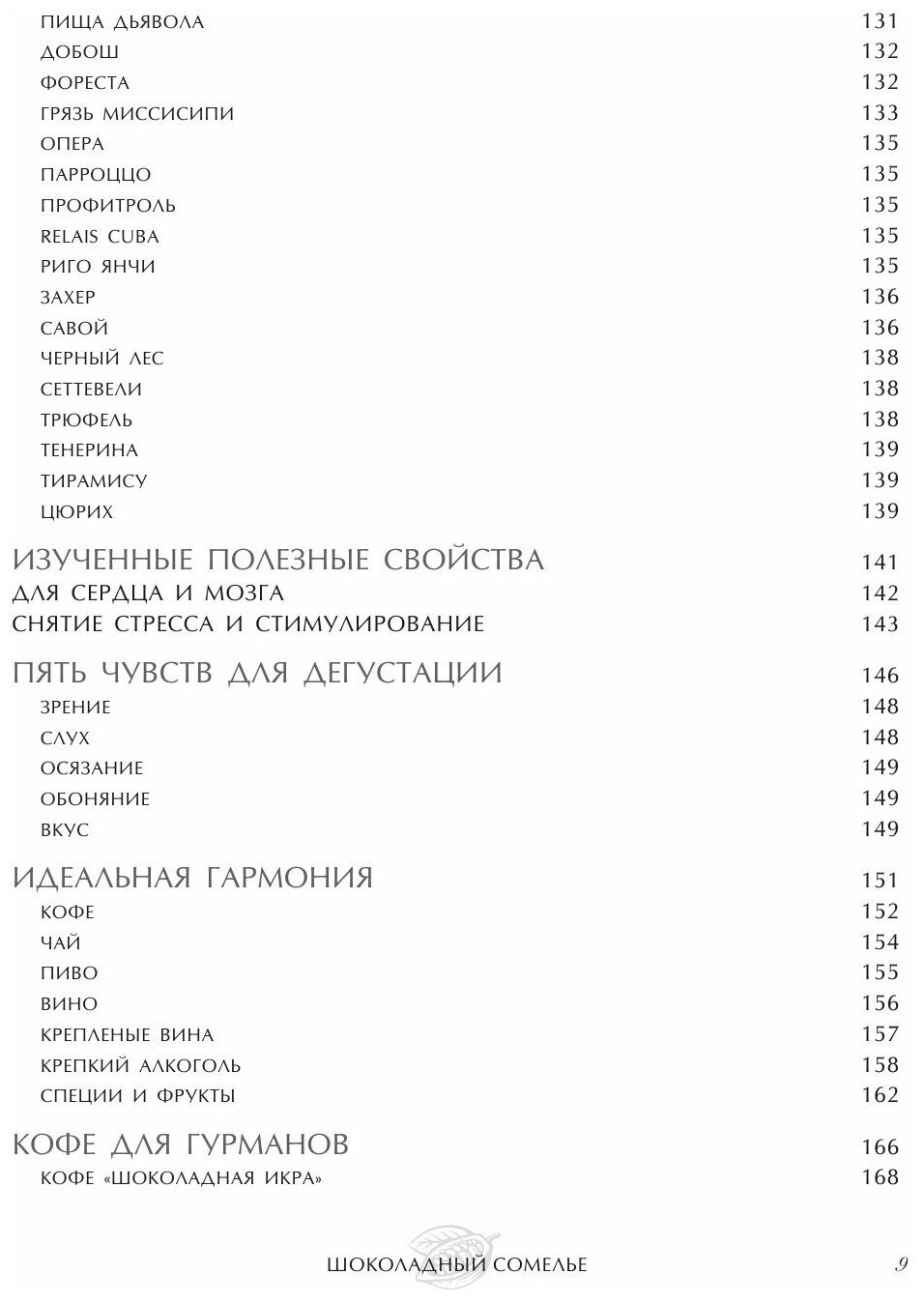 Шоколадный сомелье. Удивительное путешествие в мир шоколада - фото №9