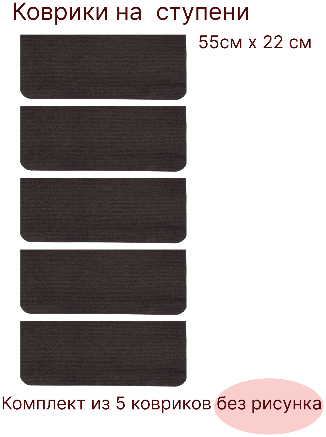 Набор ковриков на ступени для лестницы 5 штук, 55х22 см, шоколадного цвета без рисунка, KF. - фотография № 3