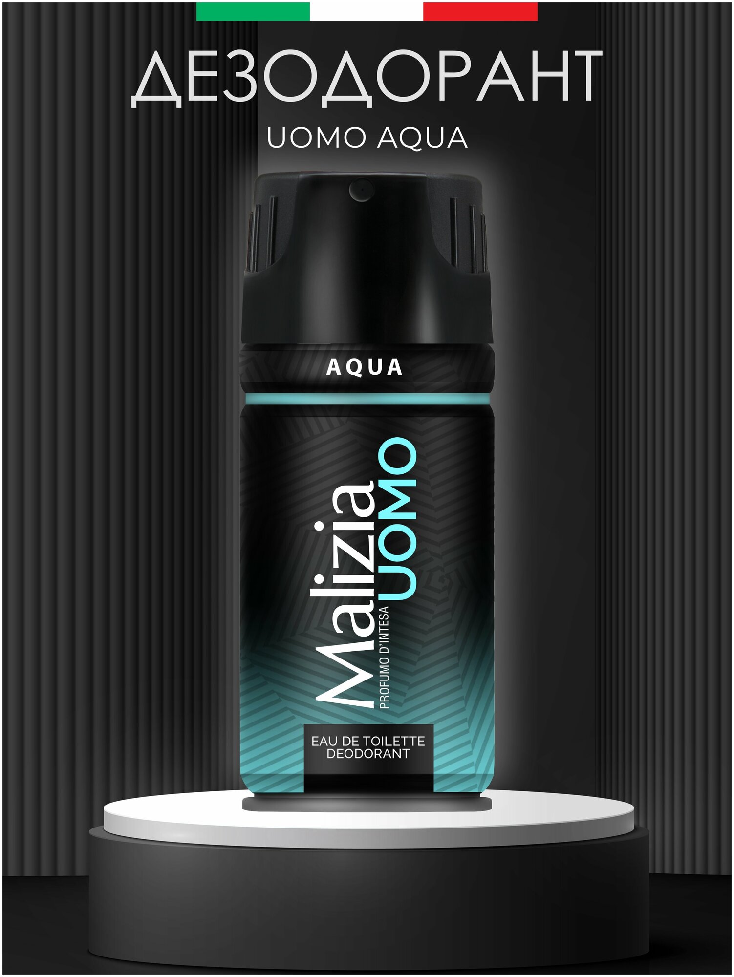 Дезодорант aэрозоль Malizia Aqua 150 мл