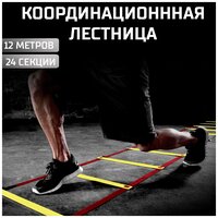 Лестница координационная DEUS FITNESS, длина 12 метров, 24 секции