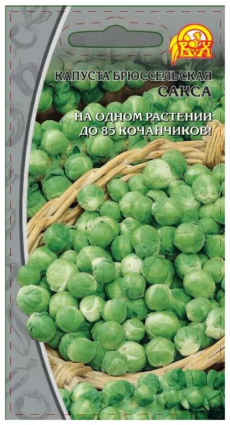 Семена Ваше хозяйство Капуста брюссельская Сакса 0.2 г