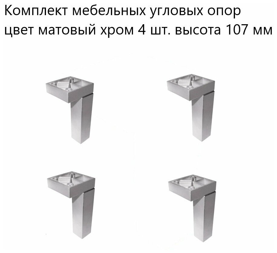 Комплект мебельных угловых опор 4 шт. высота 107 мм ,стационарные, пластиковые ножки для мебельной фурнитуры - фотография № 1