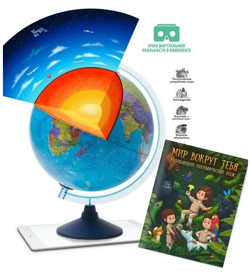Интерактивный глобус Земли политический 32см, с подсветкой от батареек + Развивающий атлас "Мир вокруг тебя" + VR очки