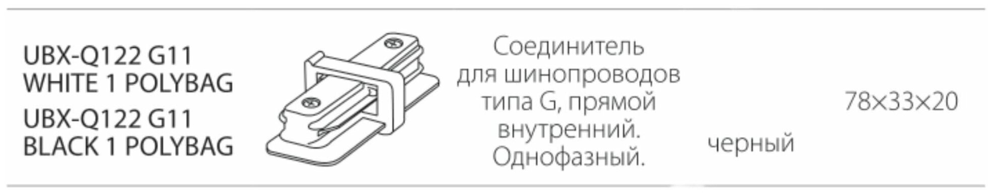 Коннектор для соединения трековых шинопроводов Volpe UBX-Q122 G11 прямой внутренний цвет черный - фото №4