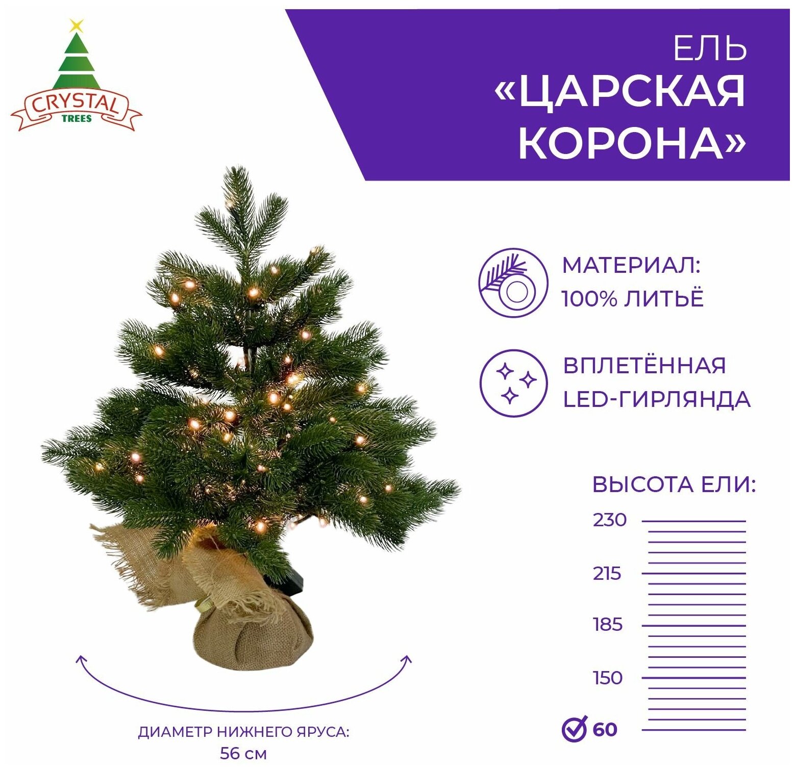 Ель искусственная Crystal trees Царская корона с вплетенной гирляндой