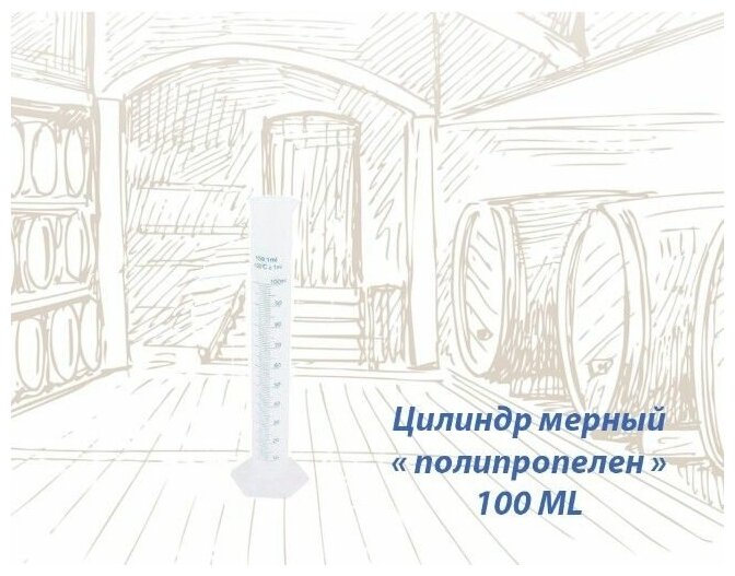 Цилиндр мерный полепропелен 100 мл.