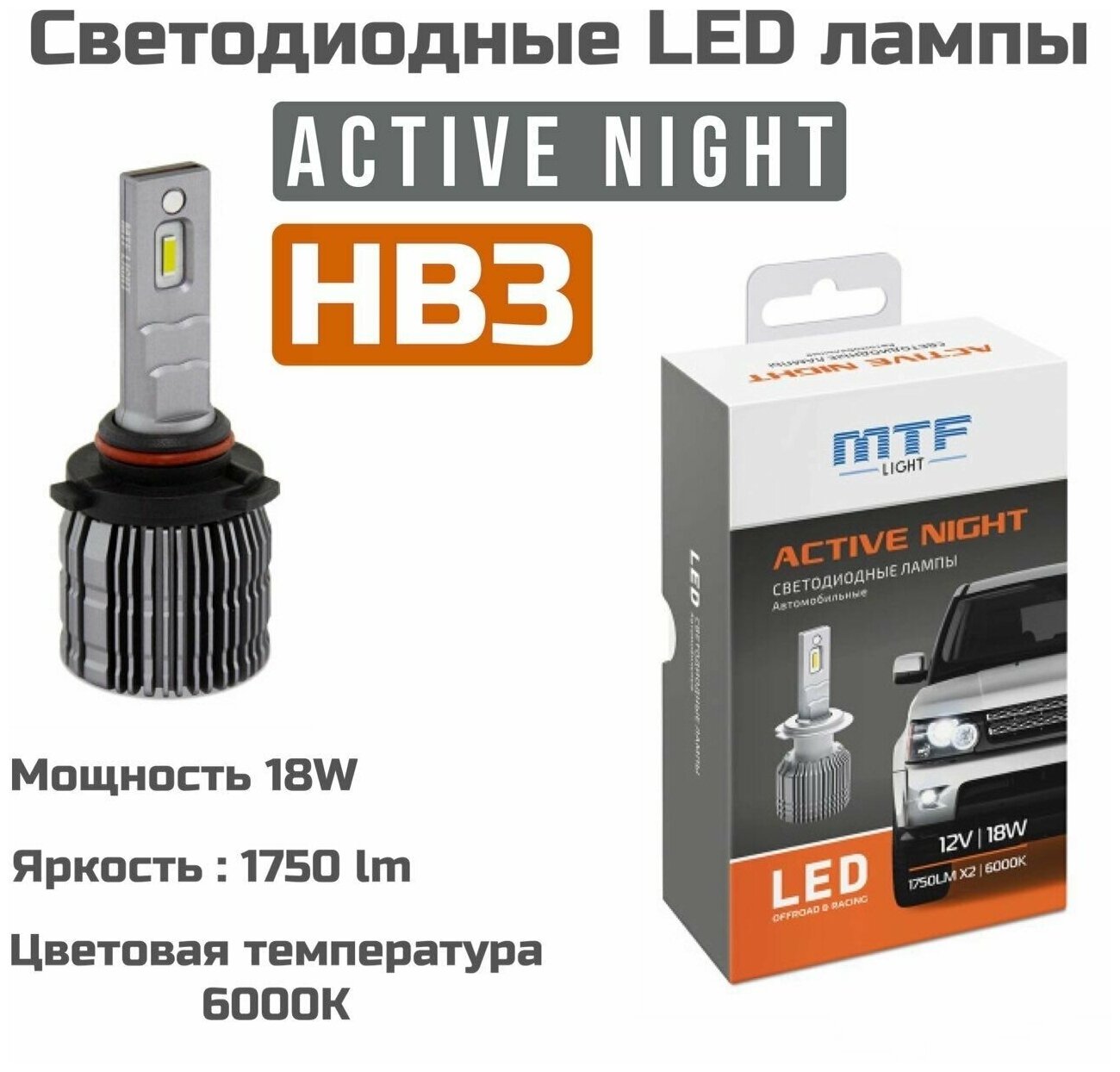 Светодиодные автомобильные лампы MTF Light Active Night HB3 6000K 12V