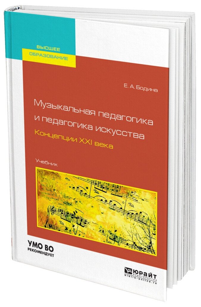 Музыкальная педагогика и педагогика искусства. Концепции XXI века. Учебник для вузов - фото №7