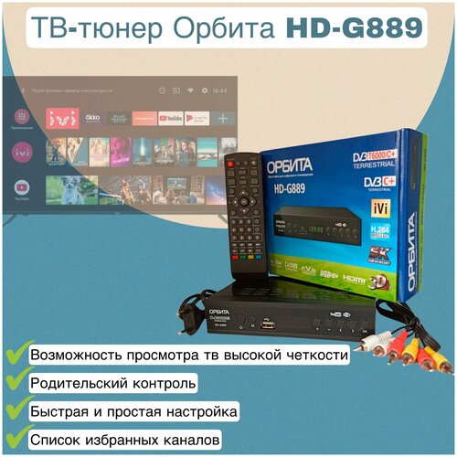 DVB-T2 ТВ приставка орбита HD-G889