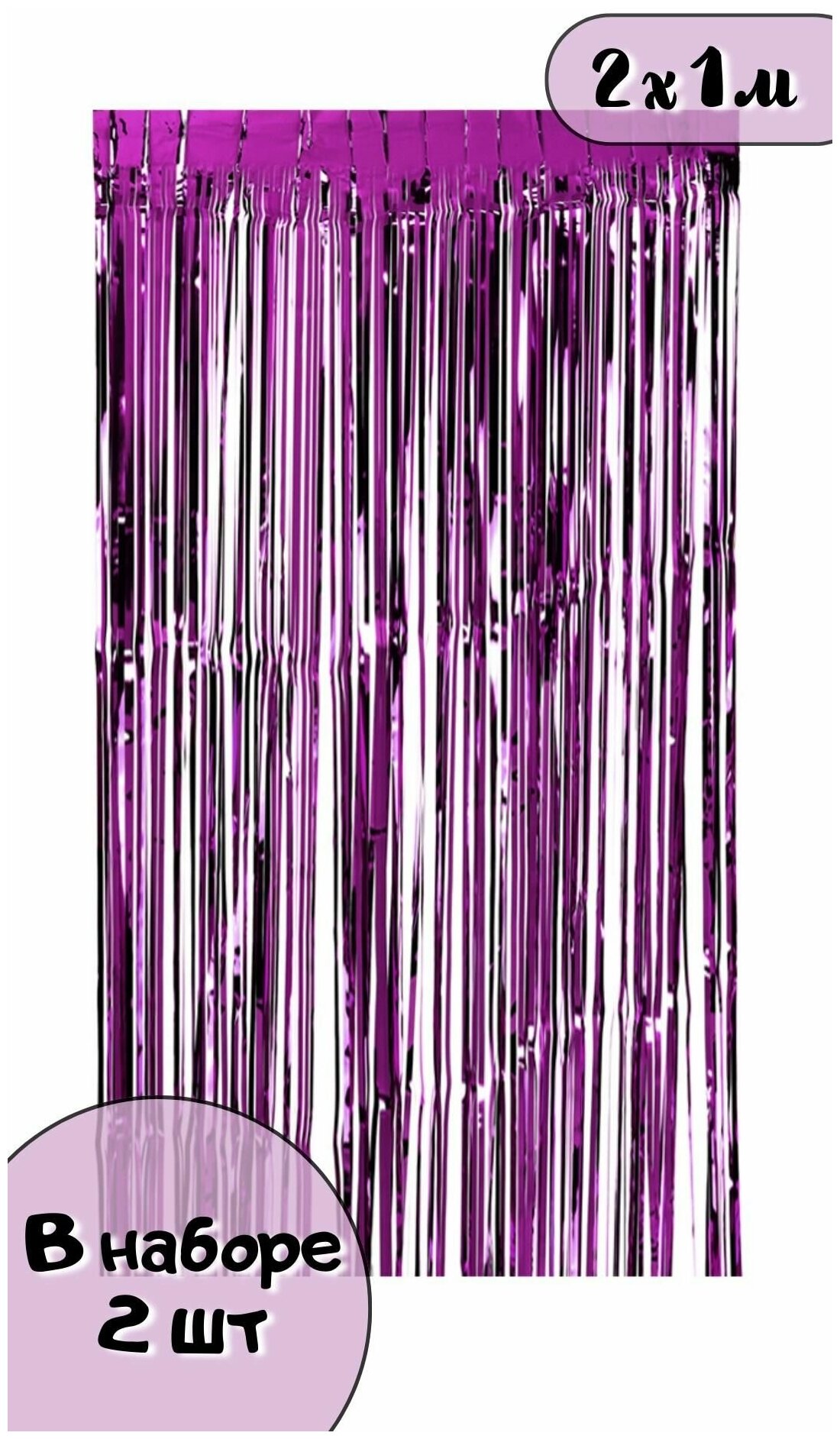 Фольгированный занавес фон для фото зоны на праздник 1х2 м, фиолетовый, в наборе 2 шт
