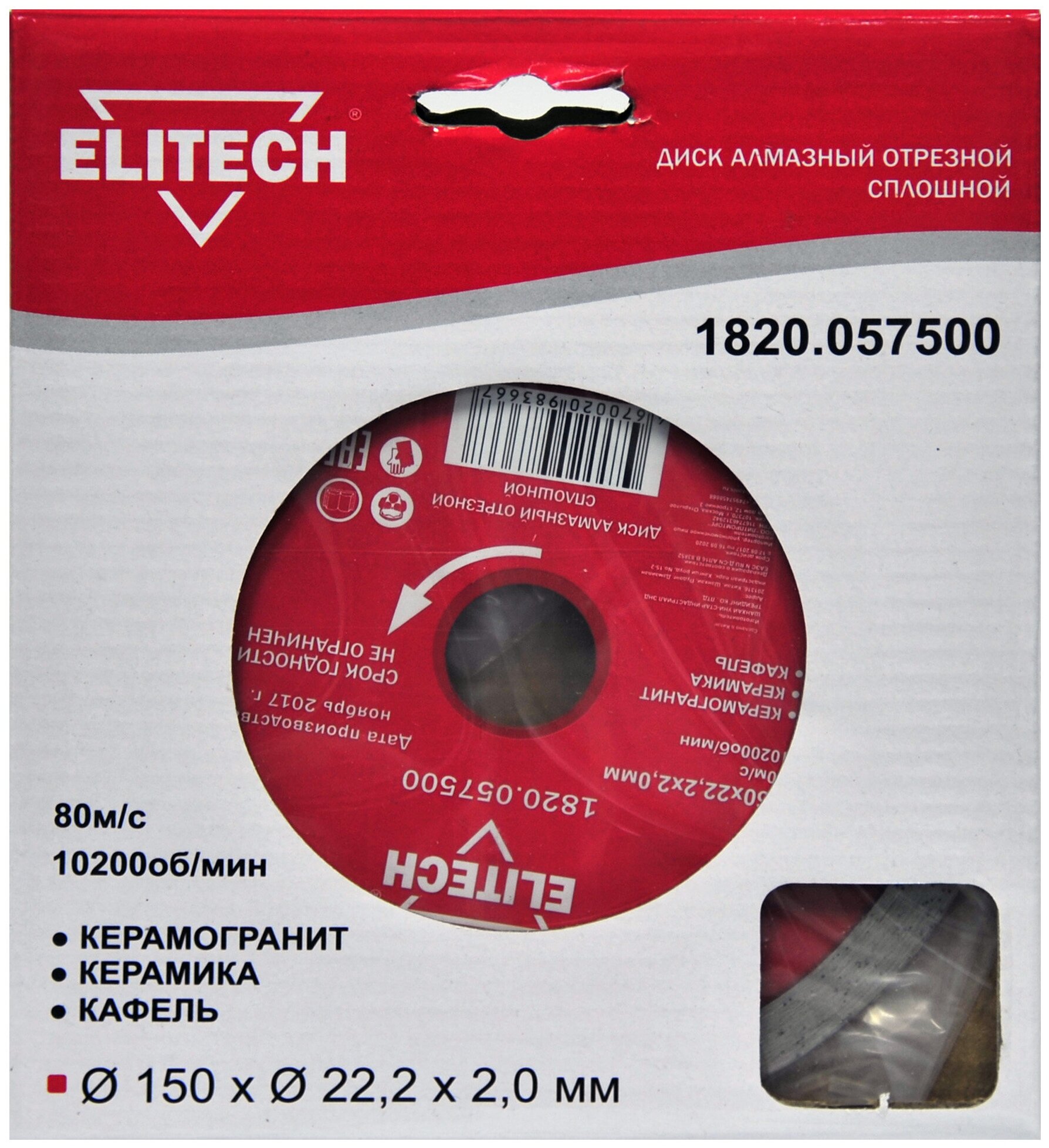 Диск алмазный отрезной ELITECH 1820.057500