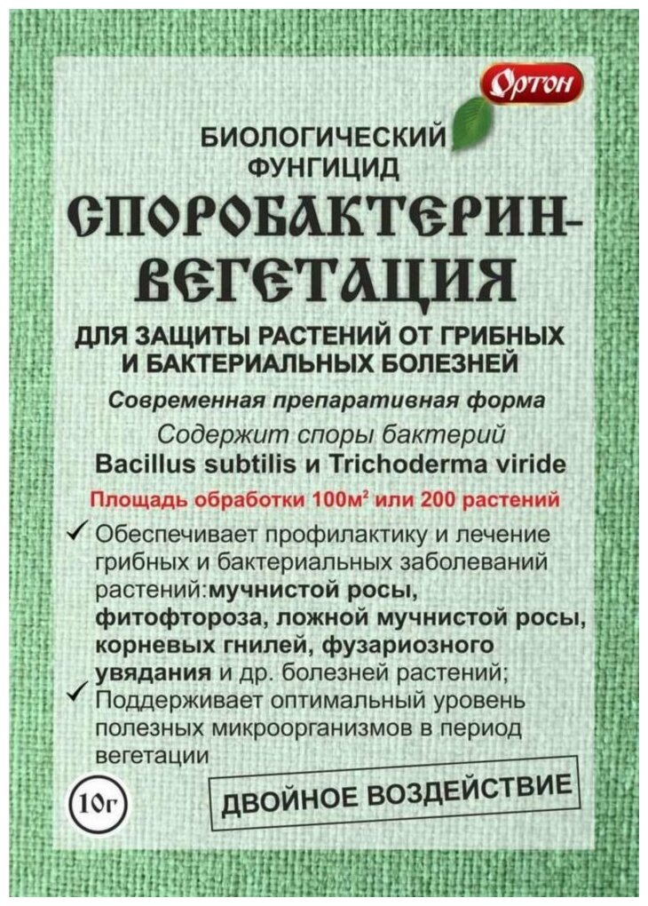 Биологический фунгицид споробактерин-вегетация 10 г (1 ед.) - фотография № 5