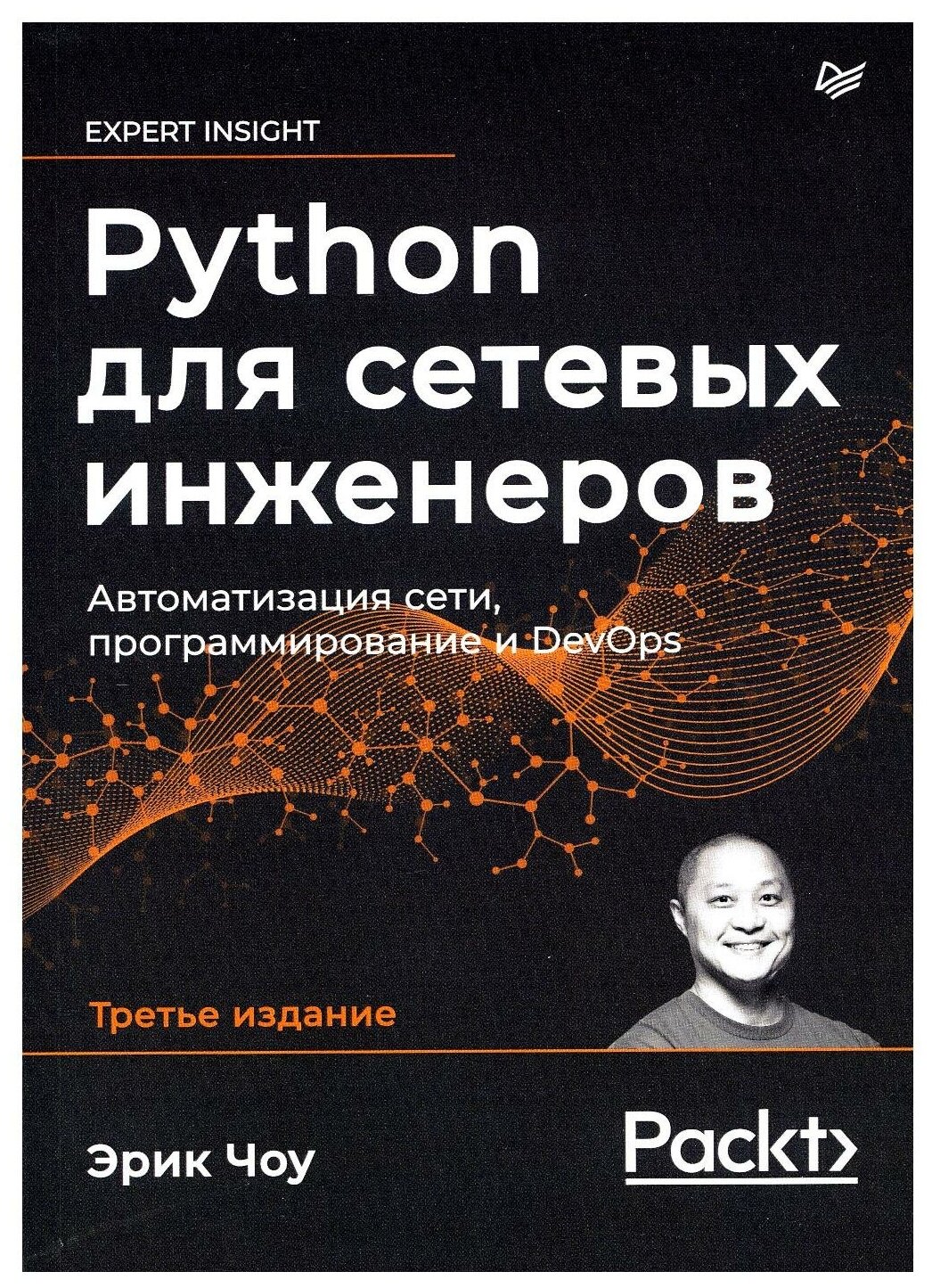 Python для сетевых инженеров. Автоматизация сети, программирование и DevOps - фото №18