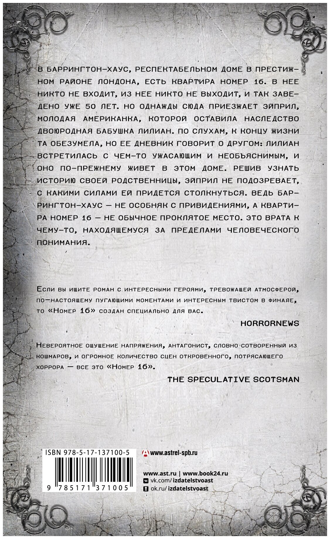 Нэвилл Адам. Номер 16. Мастера ужасов