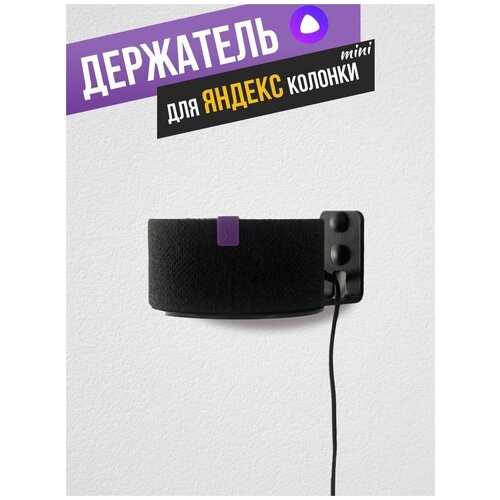 Кронштейн для умной колонки Яндекс Станция мини