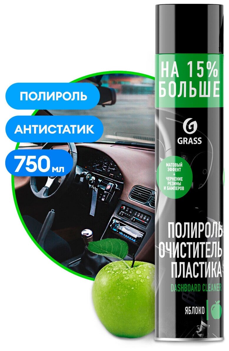 Полироль-очиститель пластика Grass Dashboard Cleaner яблоко (аэрозоль), 750 мл