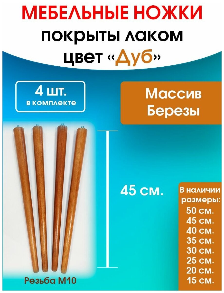 Мебельные ножки цвет "Дуб" 4 шт. (высота 45 см), ножки для мебели, подстолье для стола из дерева. - фотография № 1