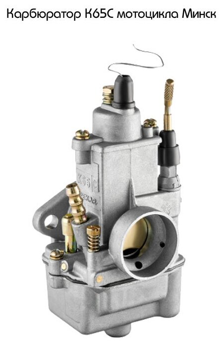Карбюратор К65с мотоцикла Минск Пекар