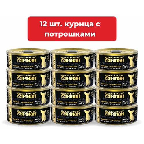 Влажный корм для щенков Четвероногий Гурман Golden line Курочка с потрошками упаковка 12 шт х 100 г