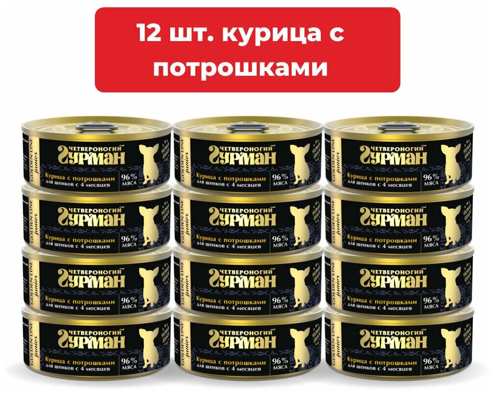 Влажный корм для щенков Четвероногий Гурман Golden line Курочка с потрошками упаковка 12 шт х 100 г