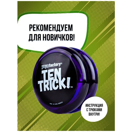 Йо-йо YoYoFactory TenTrick, фиолетовый игрушка playlab йо йо yoyofactory tentrick голубой